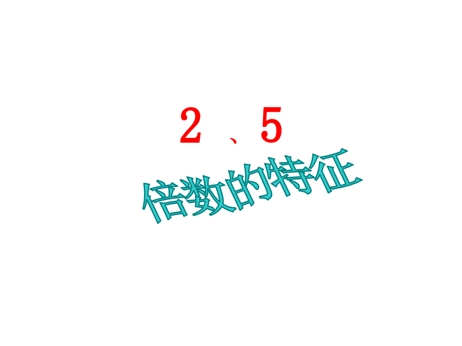 五年级上册数学课件-3.2 25倍数的特征 ︳北师大版 (共13张PPT).ppt_第1页