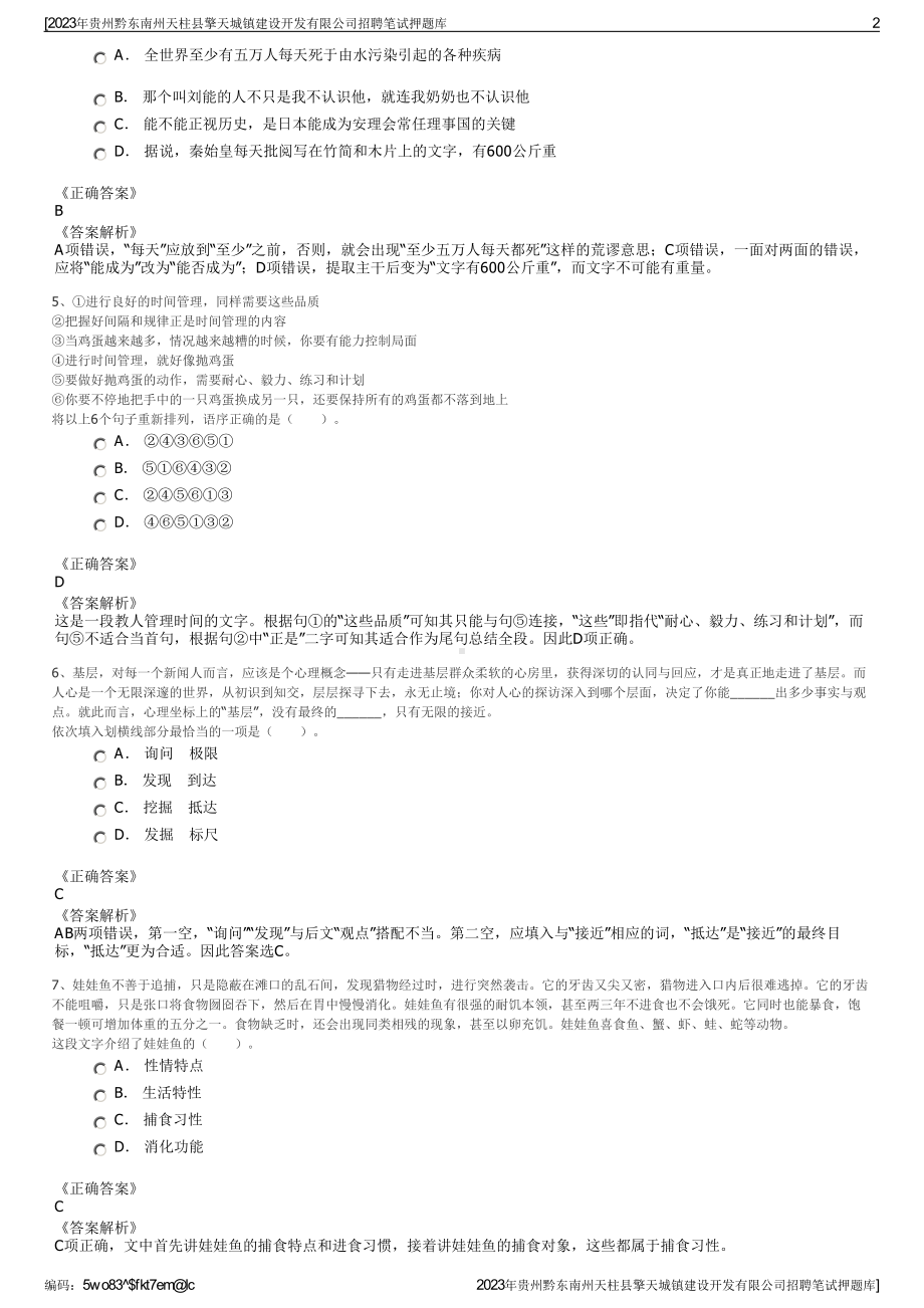 2023年贵州黔东南州天柱县擎天城镇建设开发有限公司招聘笔试押题库.pdf_第2页