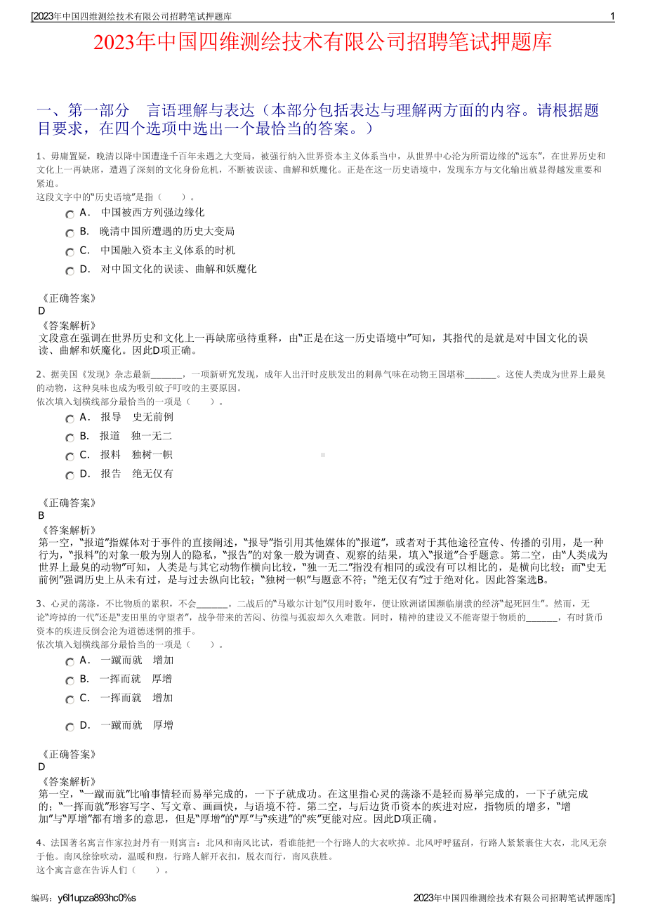 2023年中国四维测绘技术有限公司招聘笔试押题库.pdf_第1页