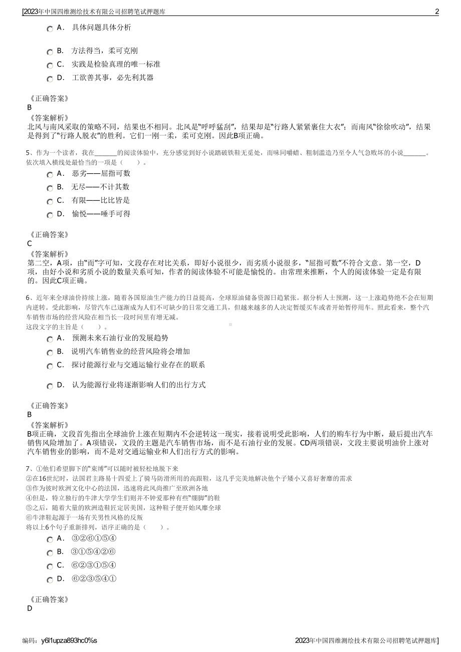 2023年中国四维测绘技术有限公司招聘笔试押题库.pdf_第2页