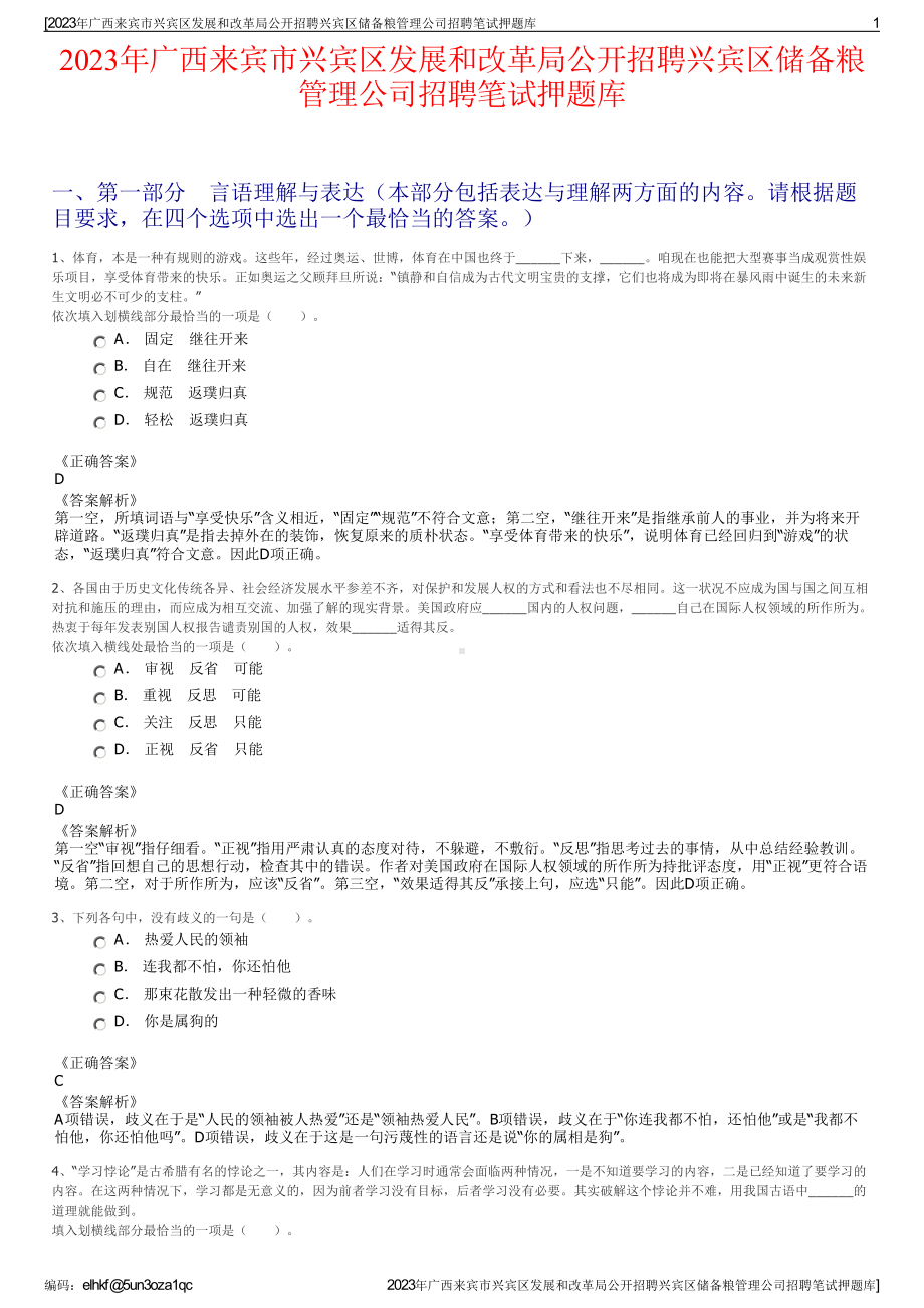 2023年广西来宾市兴宾区发展和改革局公开招聘兴宾区储备粮管理公司招聘笔试押题库.pdf_第1页