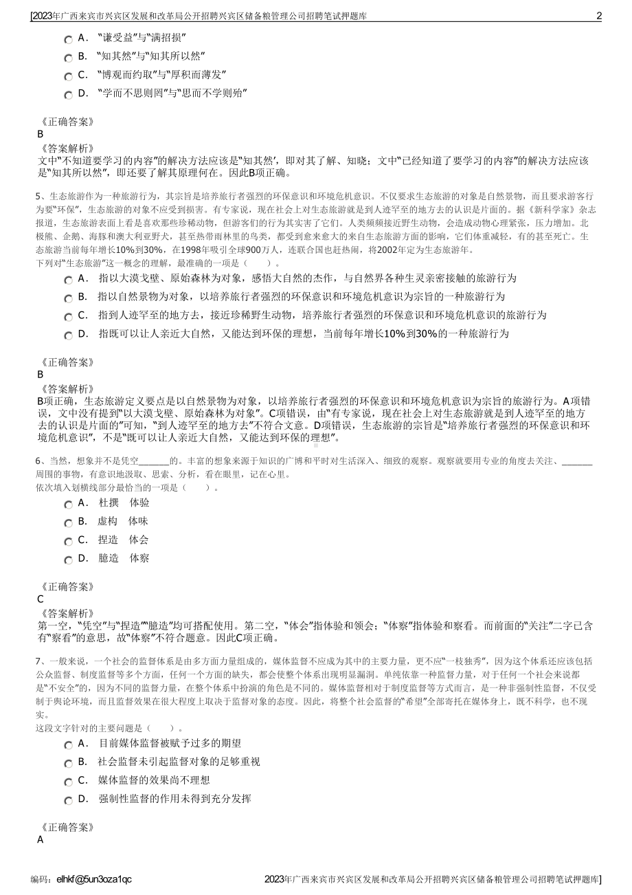 2023年广西来宾市兴宾区发展和改革局公开招聘兴宾区储备粮管理公司招聘笔试押题库.pdf_第2页