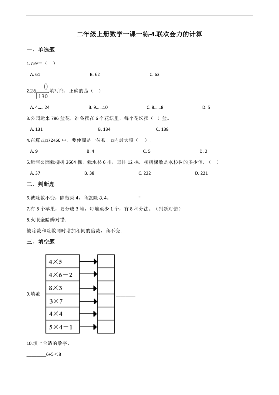 二年级上册数学一课一练-4.联欢会力的计算 浙教版（含解析）.docx_第1页