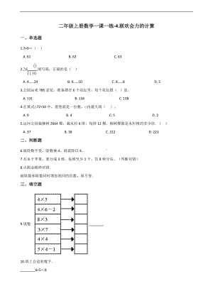 二年级上册数学一课一练-4.联欢会力的计算 浙教版（含解析）.docx