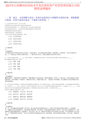 2023年江西赣州经济技术开发区国有资产经营管理有限公司招聘笔试押题库.pdf