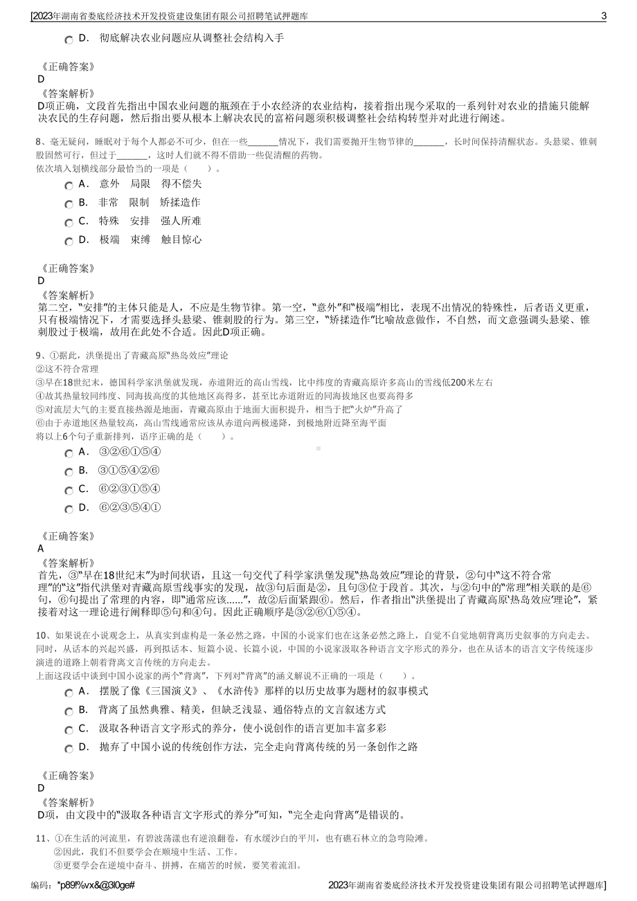 2023年湖南省娄底经济技术开发投资建设集团有限公司招聘笔试押题库.pdf_第3页