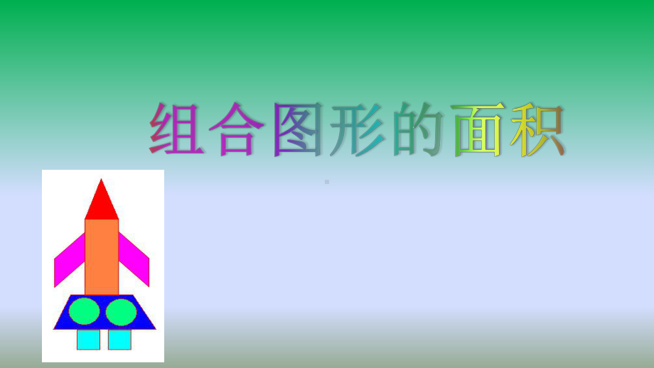 五年级上册数学课件-4.15 组合图形的面积丨浙教版(共15张PPT).pptx_第1页