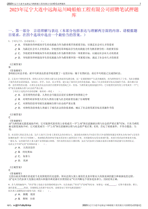 2023年辽宁大连中远海运川崎船舶工程有限公司招聘笔试押题库.pdf