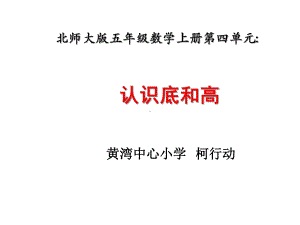 五年级上册数学课件-4.2 认识底和高 ︳北师大版 (共15张PPT).ppt