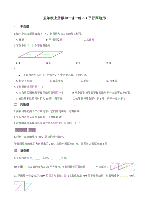 五年级上册数学一课一练-3.1平行四边形 北京版 （含解析）.docx