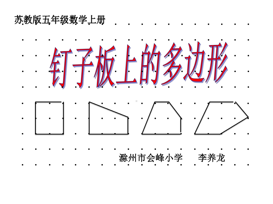 五年级上册数学课件-8 钉子板上的多边形｜苏教版(共10张PPT).ppt_第1页