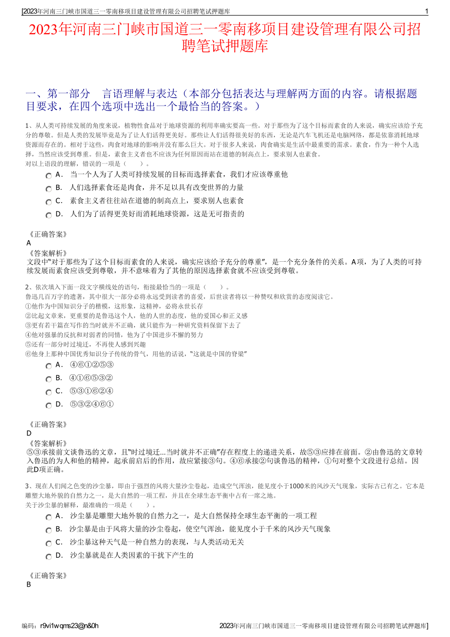 2023年河南三门峡市国道三一零南移项目建设管理有限公司招聘笔试押题库.pdf_第1页