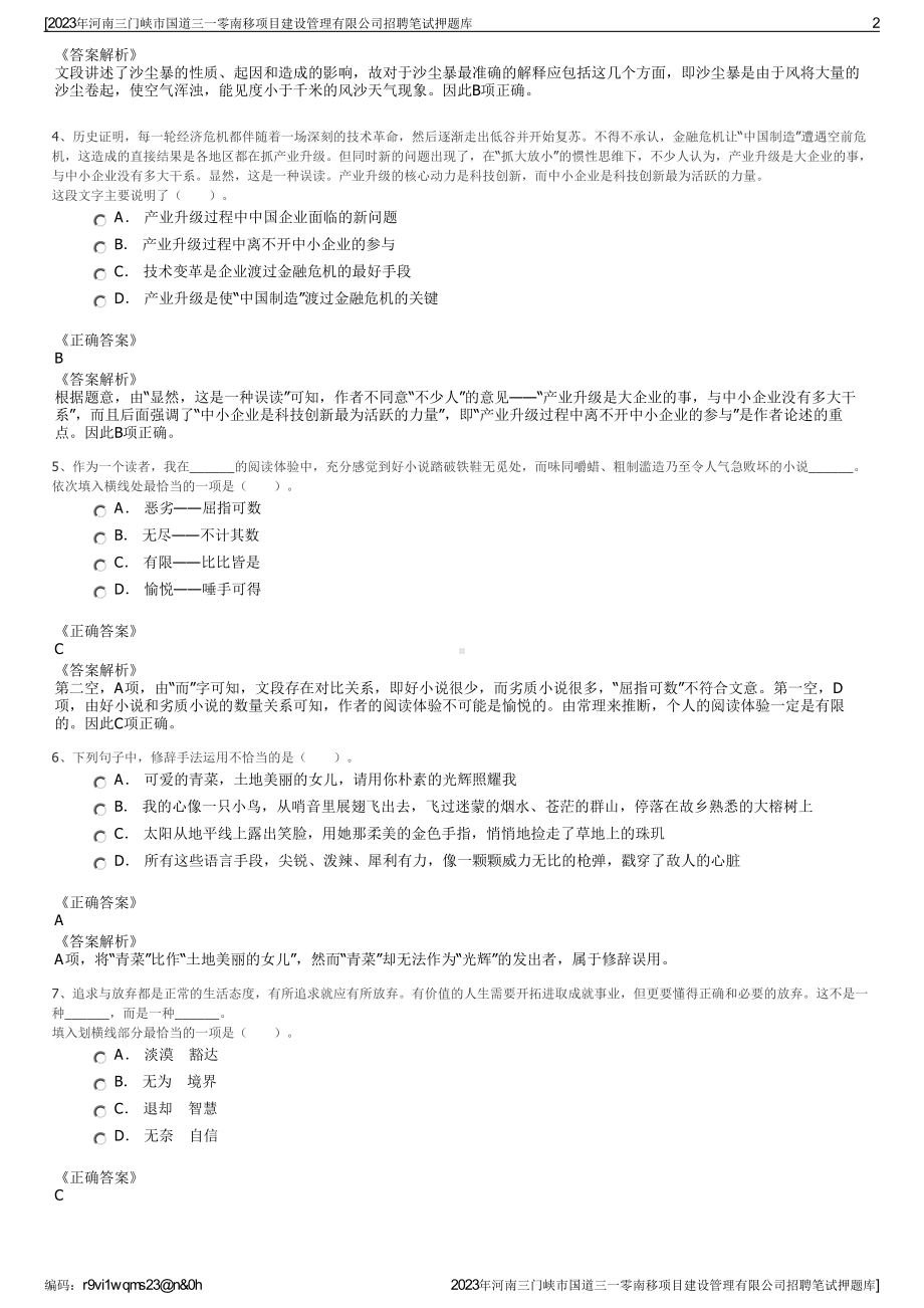 2023年河南三门峡市国道三一零南移项目建设管理有限公司招聘笔试押题库.pdf_第2页