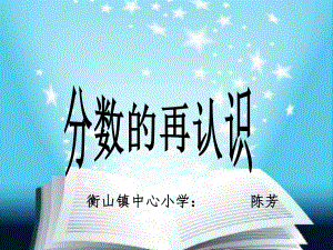 五年级上册数学课件-5.1 分数的再认识（一） ︳北师大版 (共14张PPT).ppt