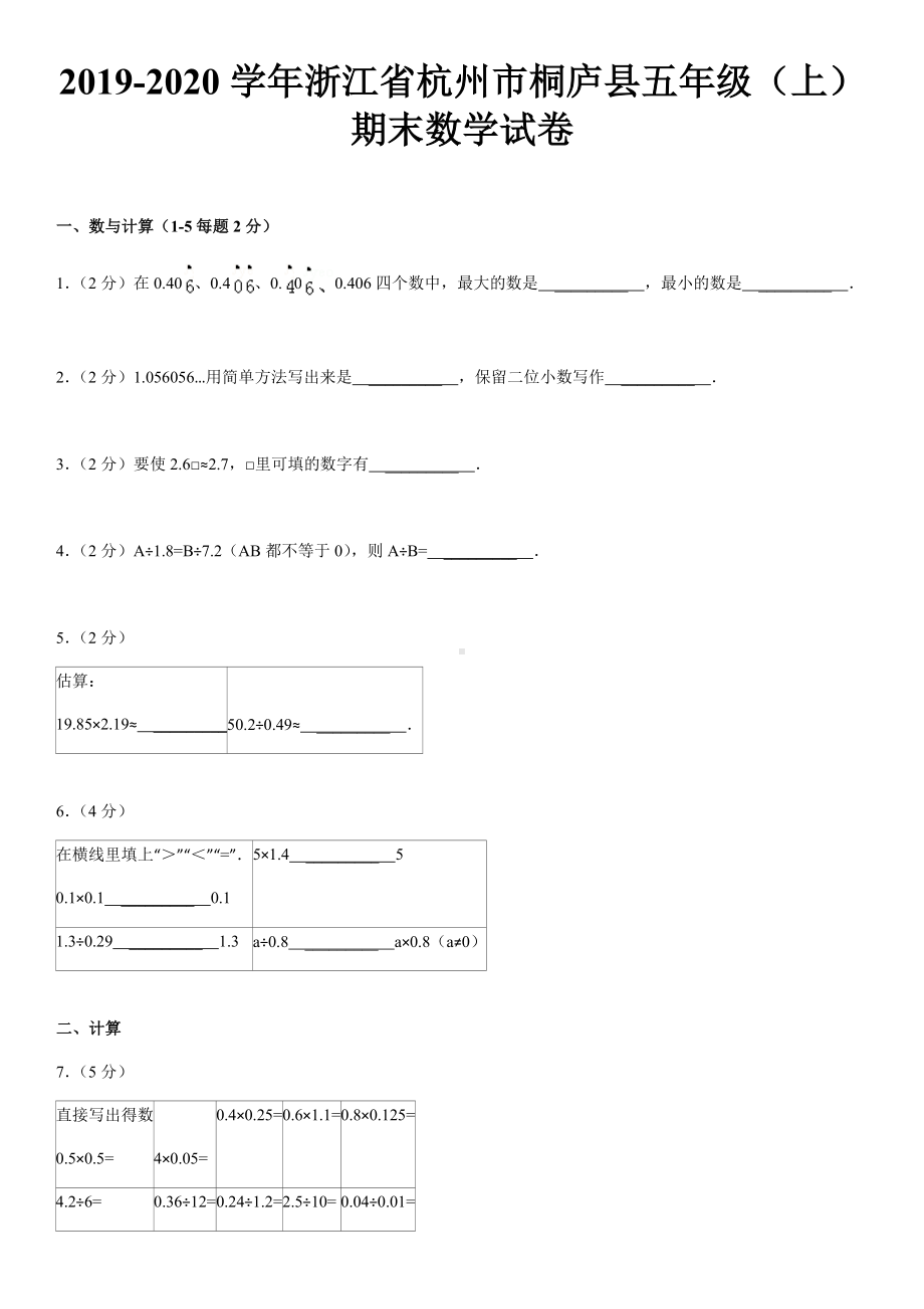 五年级上册数学试题-浙江省杭州市桐庐县期末数学试卷2北师大版 （无答案）.docx_第1页