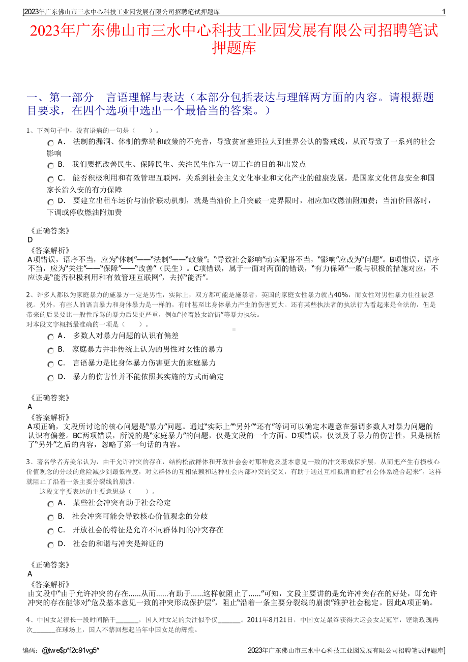 2023年广东佛山市三水中心科技工业园发展有限公司招聘笔试押题库.pdf_第1页