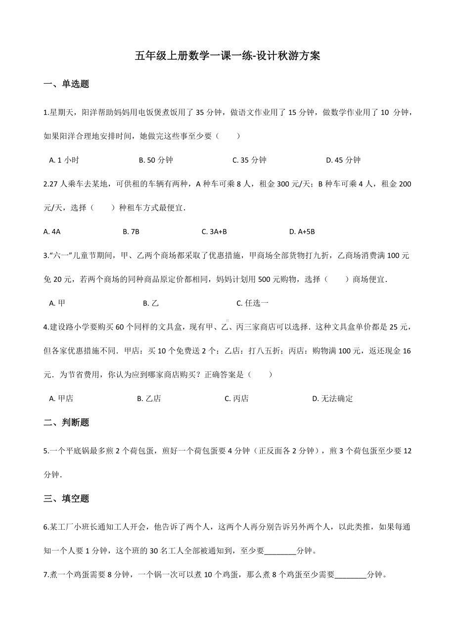 五年级上册数学一课一练-设计秋游方案 北师大版 （含解析）.docx_第1页