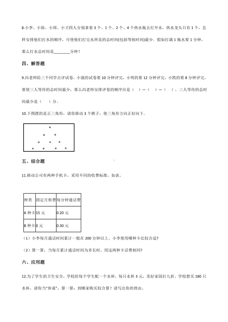 五年级上册数学一课一练-设计秋游方案 北师大版 （含解析）.docx_第2页