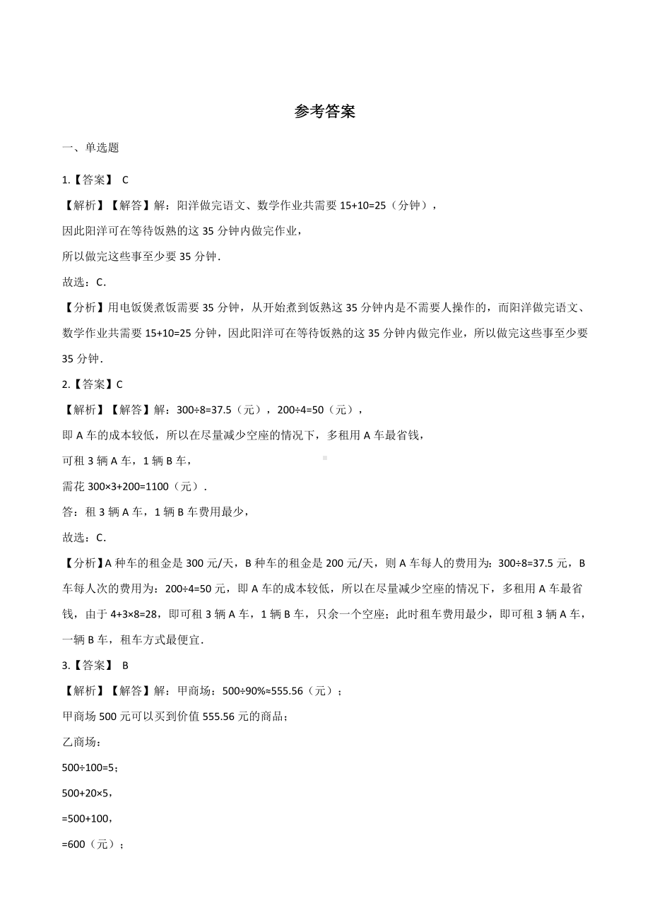 五年级上册数学一课一练-设计秋游方案 北师大版 （含解析）.docx_第3页