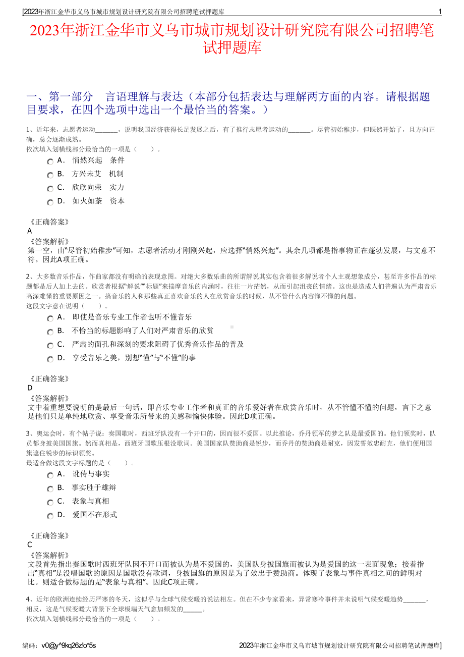 2023年浙江金华市义乌市城市规划设计研究院有限公司招聘笔试押题库.pdf_第1页