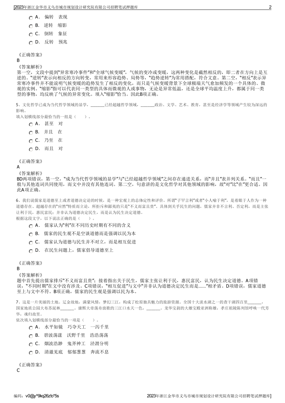 2023年浙江金华市义乌市城市规划设计研究院有限公司招聘笔试押题库.pdf_第2页