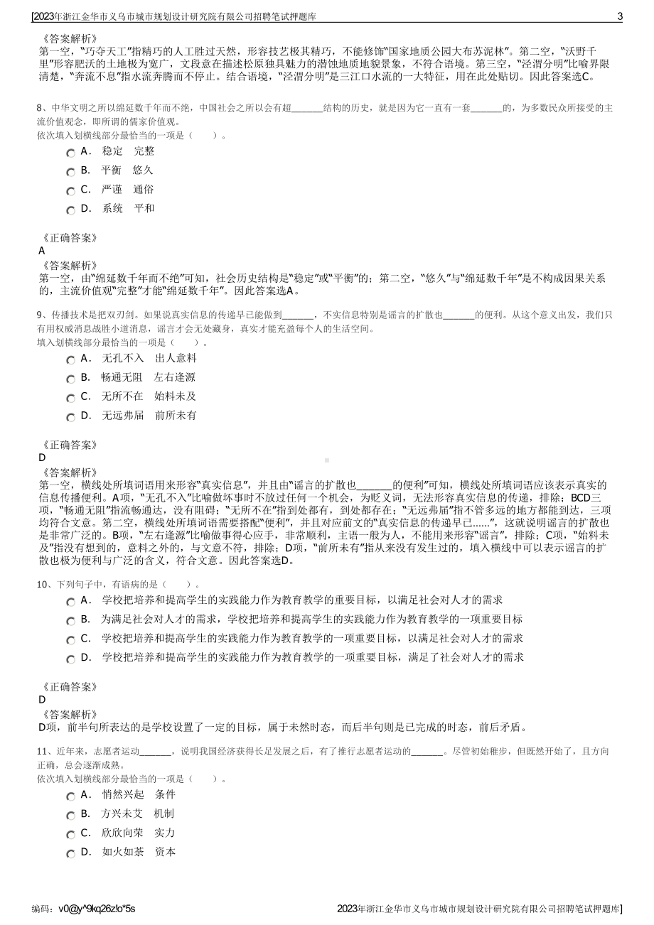 2023年浙江金华市义乌市城市规划设计研究院有限公司招聘笔试押题库.pdf_第3页