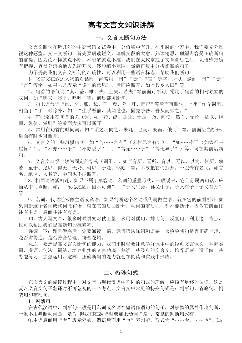 高中语文高考复习文言文知识讲解（文言文断句+文言文特殊句式）.doc_第1页