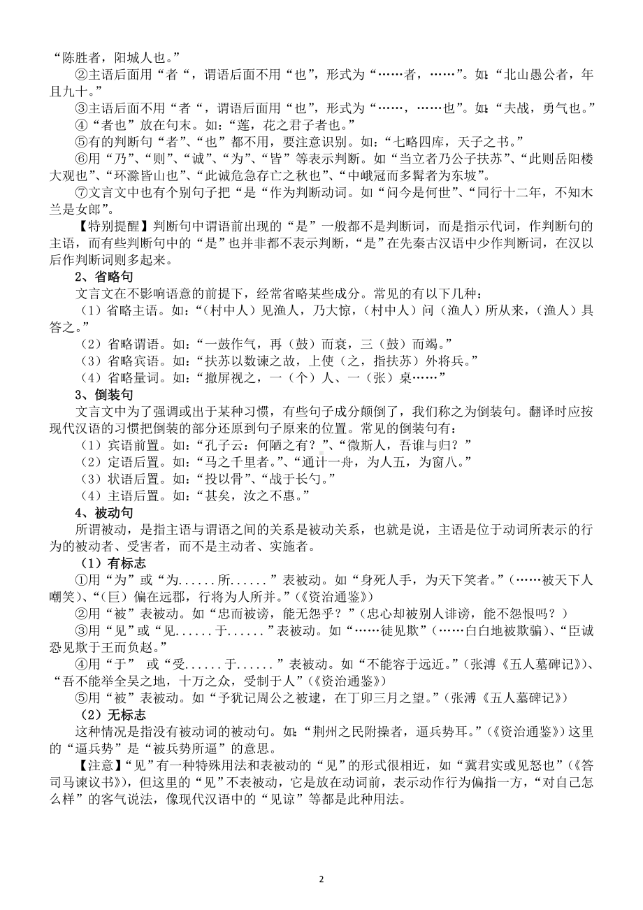 高中语文高考复习文言文知识讲解（文言文断句+文言文特殊句式）.doc_第2页