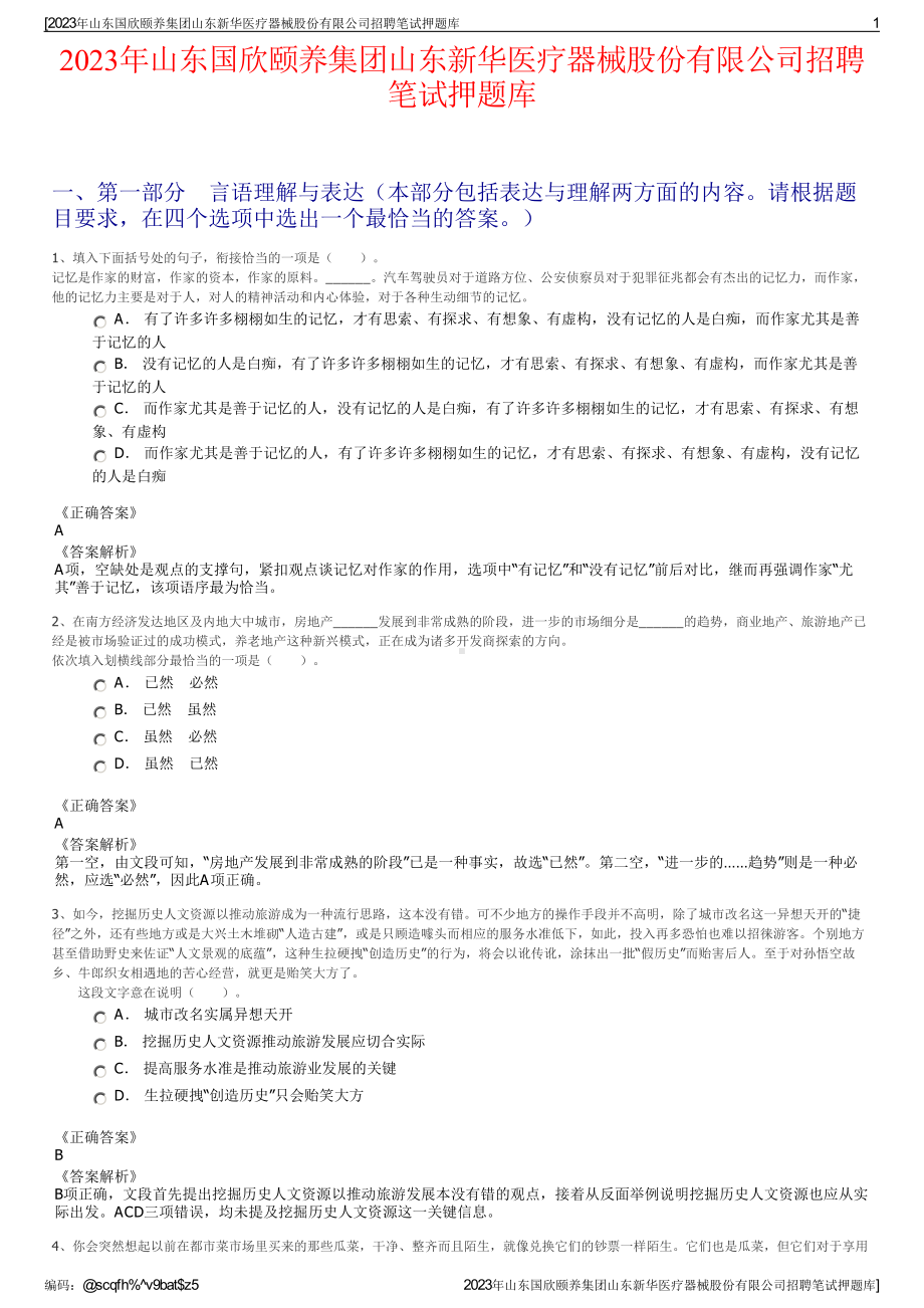 2023年山东国欣颐养集团山东新华医疗器械股份有限公司招聘笔试押题库.pdf_第1页