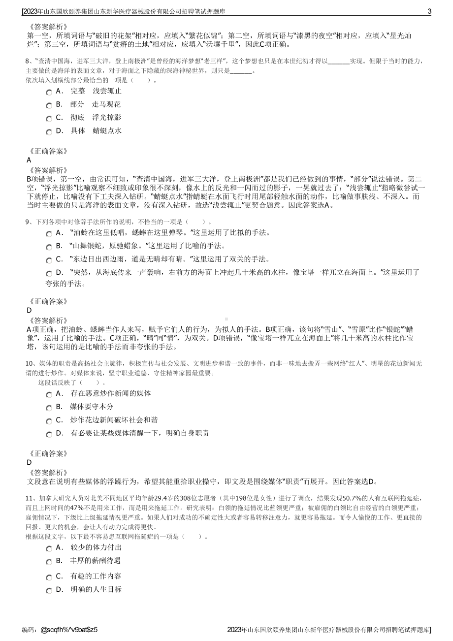 2023年山东国欣颐养集团山东新华医疗器械股份有限公司招聘笔试押题库.pdf_第3页