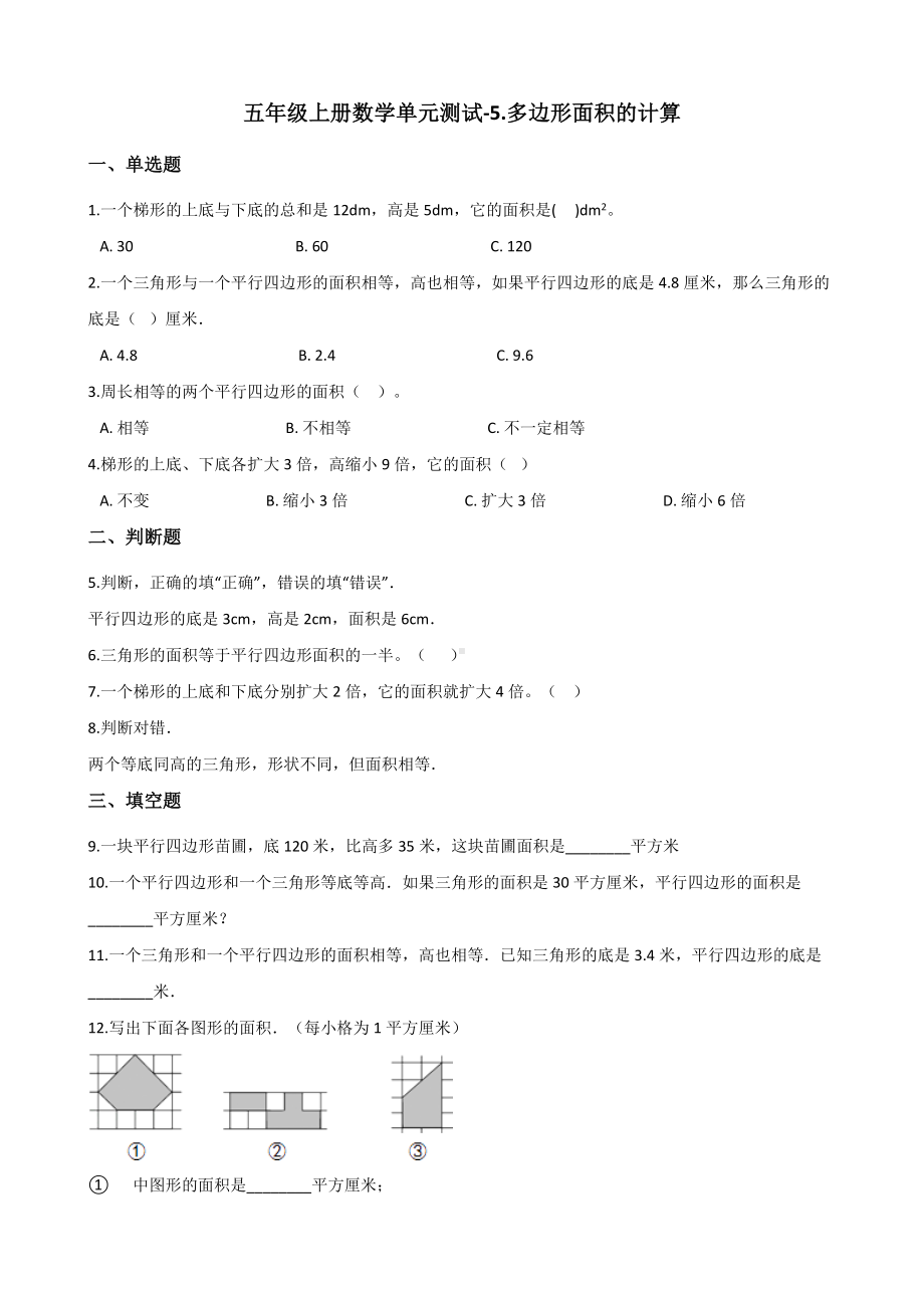 五年级上册数学单元测试-5.多边形面积的计算 西师大版 （含解析）.docx_第1页