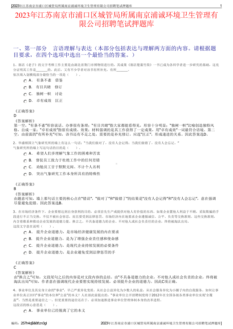 2023年江苏南京市浦口区城管局所属南京浦诚环境卫生管理有限公司招聘笔试押题库.pdf_第1页