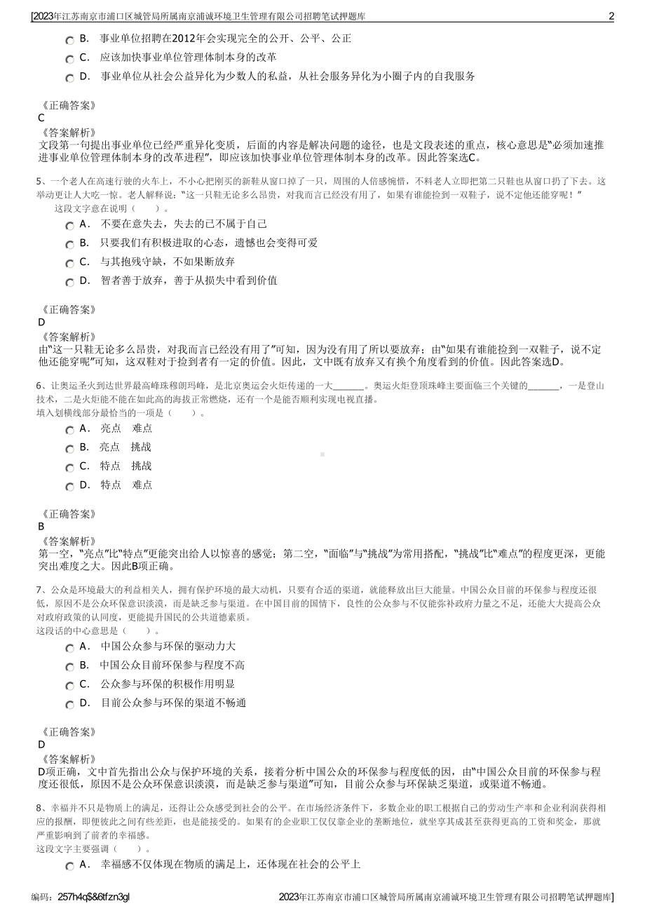 2023年江苏南京市浦口区城管局所属南京浦诚环境卫生管理有限公司招聘笔试押题库.pdf_第2页