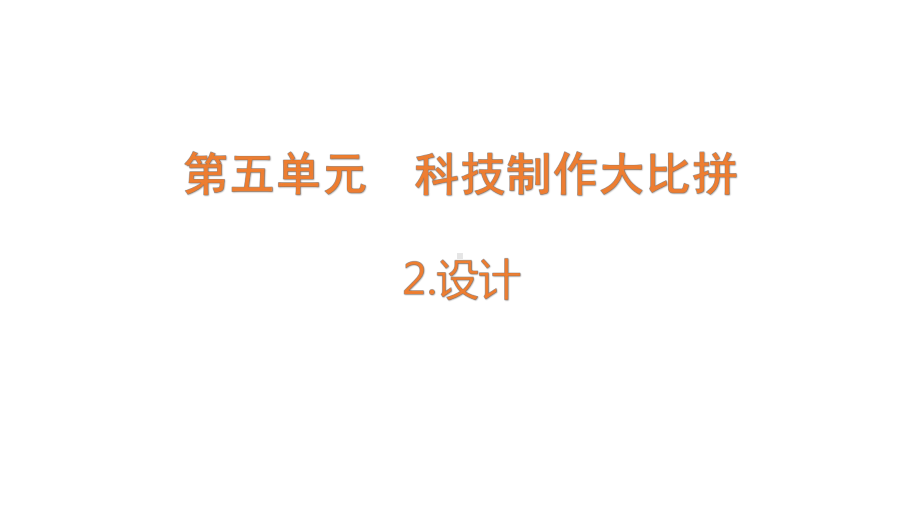 5.2设计ppt课件(共15张PPT)-2023新大象版六年级下册《科学》.pptx_第1页