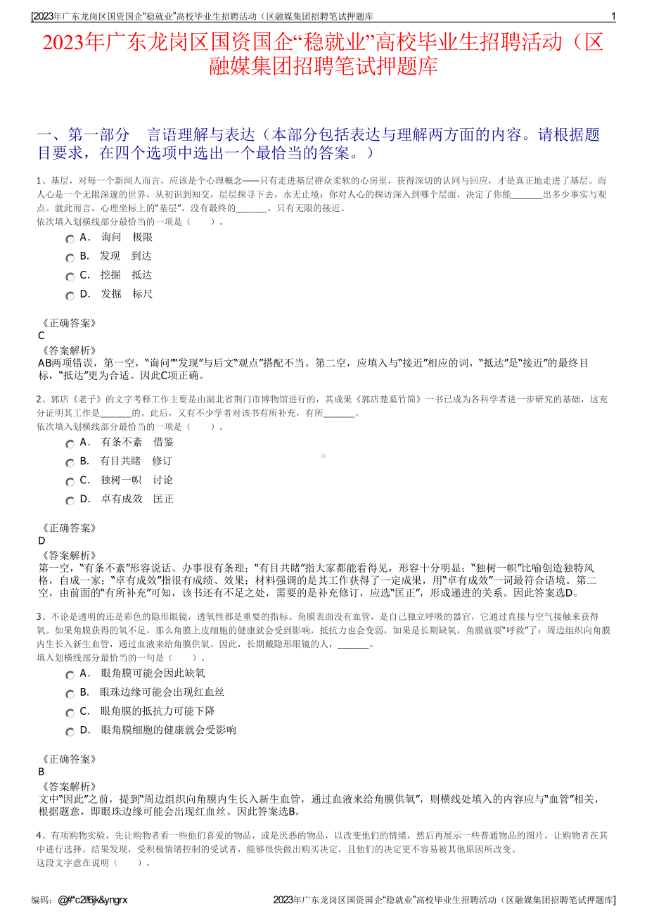 2023年广东龙岗区国资国企“稳就业”高校毕业生招聘活动（区融媒集团招聘笔试押题库.pdf_第1页