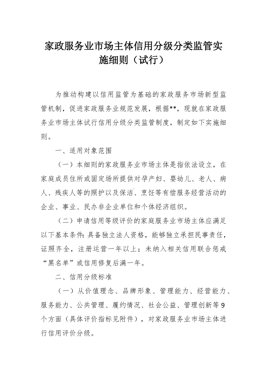 家政服务业市场主体信用分级分类监管实施细则.docx_第1页