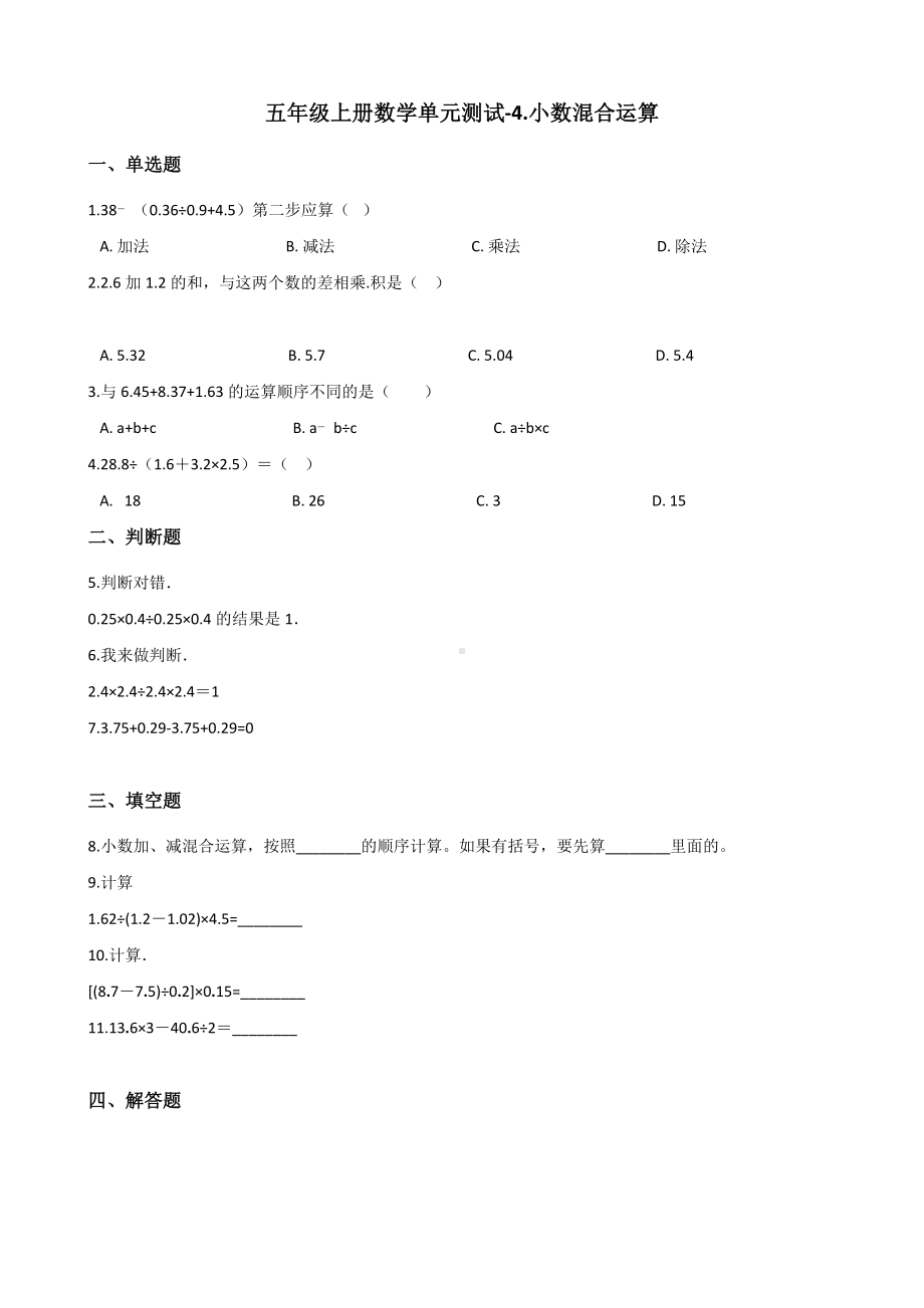 五年级上册数学单元测试-4.小数混合运算 西师大版 （含解析）(1).docx_第1页