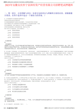 2023年安徽安庆怀宁县国有资产经营有限公司招聘笔试押题库.pdf