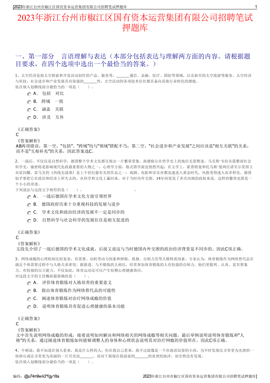 2023年浙江台州市椒江区国有资本运营集团有限公司招聘笔试押题库.pdf_第1页