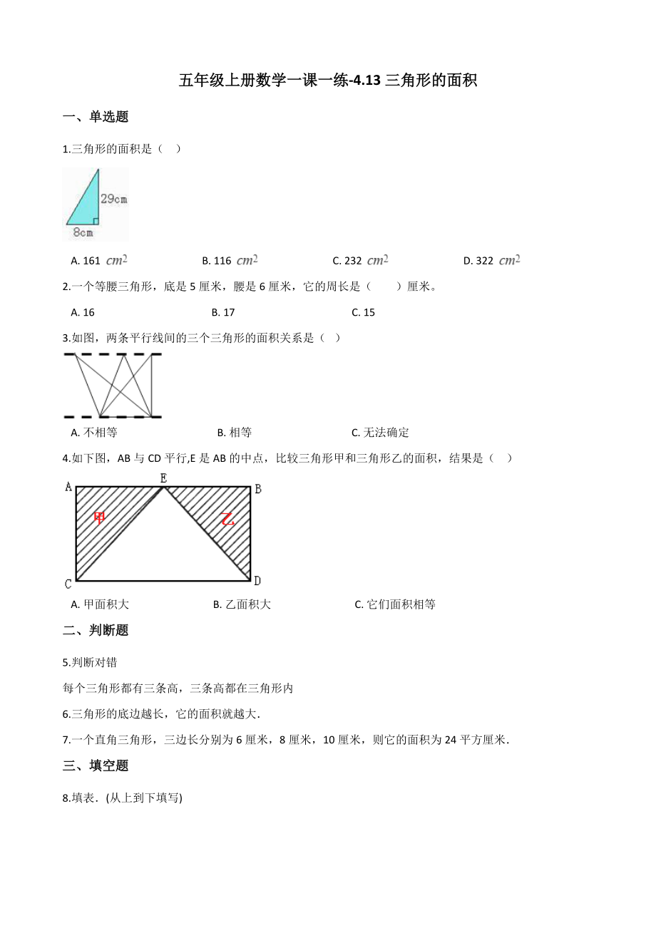 五年级上册数学一课一练-4.13三角形的面积 浙教版（含解析）.docx_第1页