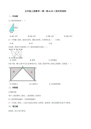 五年级上册数学一课一练-4.13三角形的面积 浙教版（含解析）.docx