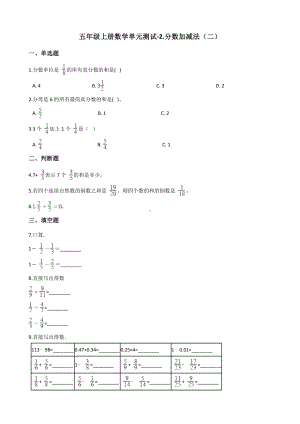 五年级上册数学单元测试-2.分数加减法（二） 青岛版五四制（含解析）.docx