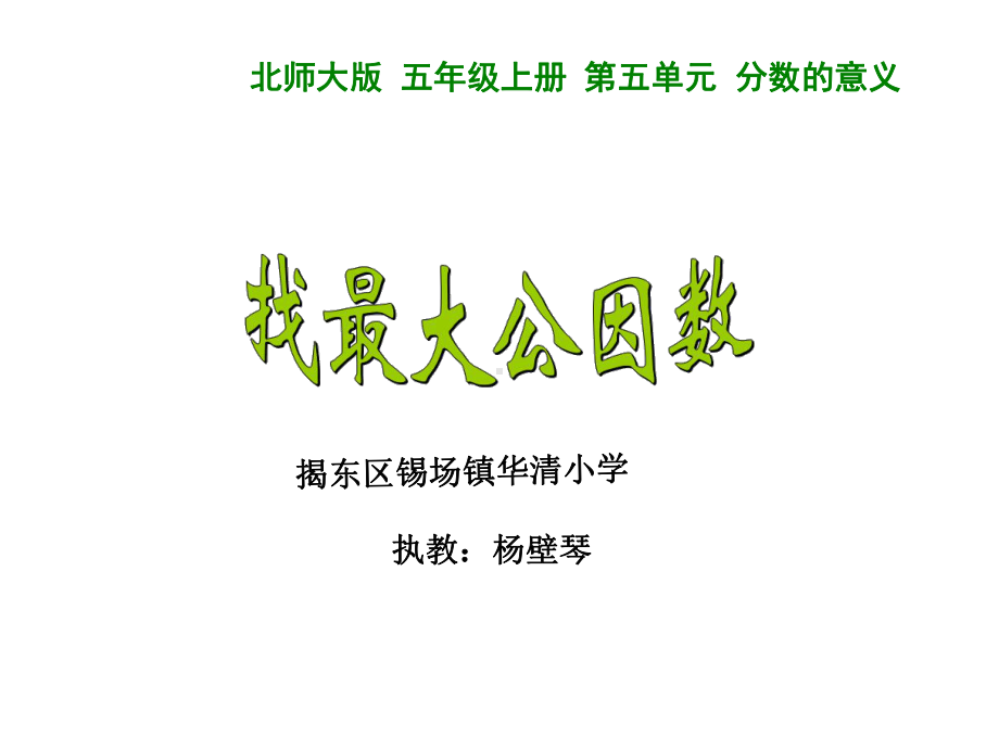 五年级上册数学课件-5.6 找最大公因数 ︳北师大版 (共27张PPT).ppt_第1页