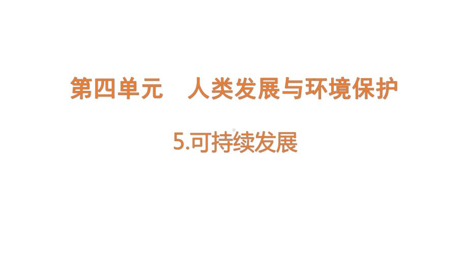 4.5可持续发展ppt课件(共16张PPT)-2023新大象版六年级下册《科学》.pptx_第1页