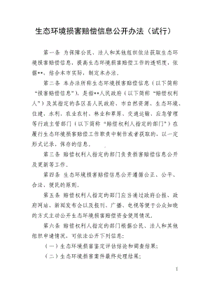 生态环境损害赔偿信息公开办法（试行）.docx