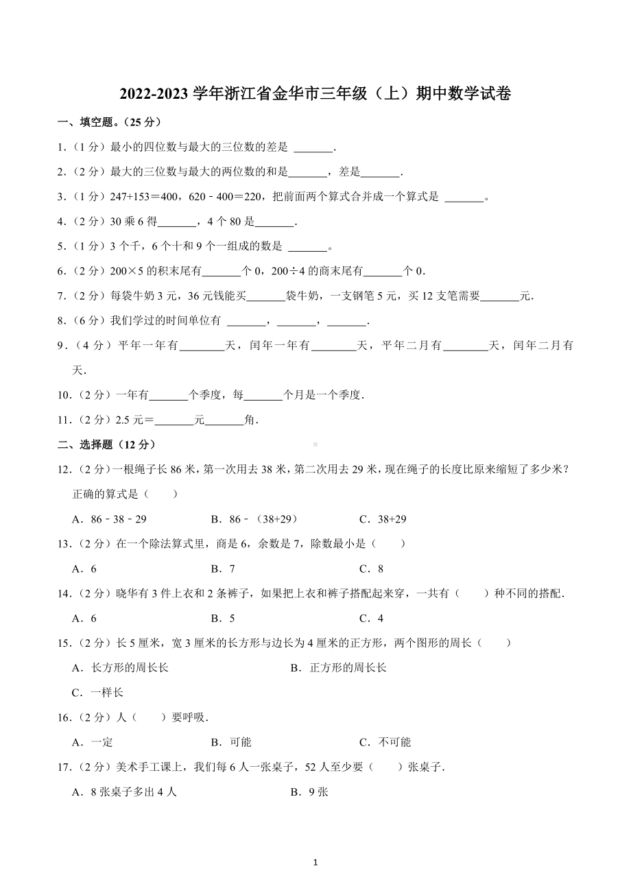 2022-2023学年浙江省金华市三年级（上）期中数学试卷.docx_第1页