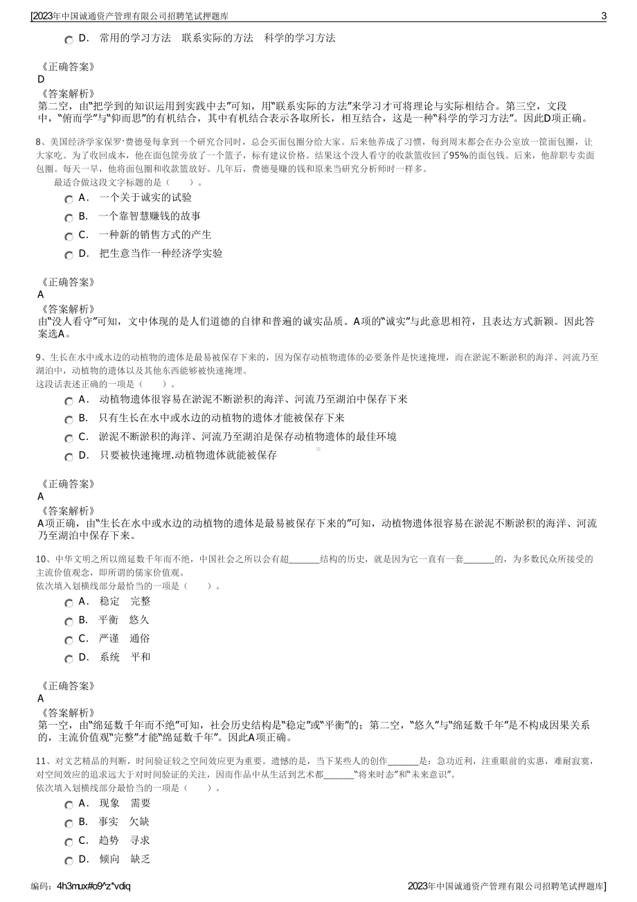 2023年中国诚通资产管理有限公司招聘笔试押题库.pdf_第3页