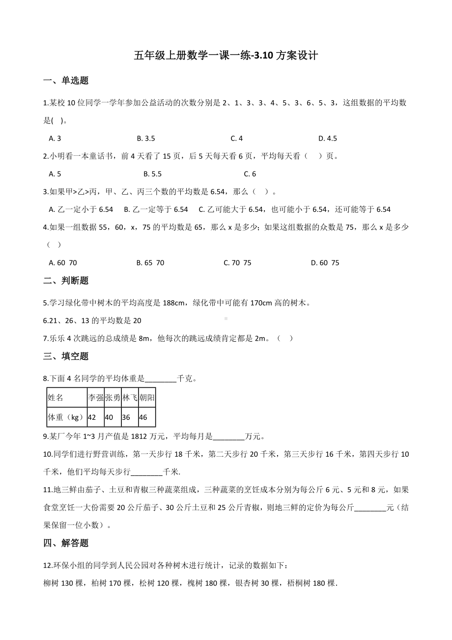 五年级上册数学一课一练-3.10方案设计 浙教版（含解析）.docx_第1页