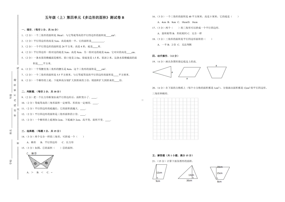 五年级上册数学试题-《多边形的面积》测试卷B北师大版 (含答案).doc_第1页