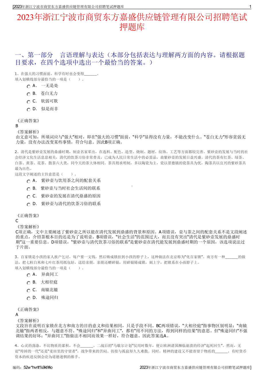 2023年浙江宁波市商贸东方嘉盛供应链管理有限公司招聘笔试押题库.pdf_第1页